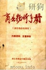 商业物价手册  （兼作物价培训用）（1987 PDF版）