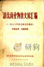 湖北商业物价文件汇编  1978年度主要文件部分（1979 PDF版）