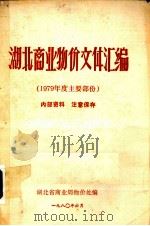 湖北商业物价文件汇编  1979年度主要文件部分（1980 PDF版）