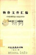 物价文件汇编  华侨携带进口商品作价（1981 PDF版）