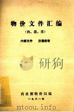 物价文件汇编  肉、蛋、菜（1981 PDF版）