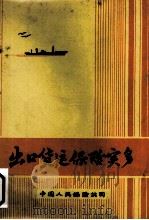 出口货运保险实务（1980 PDF版）