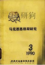 马克思恩格斯研究  1990  3（ PDF版）
