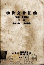 物价文件汇编  纺织、针织品  下（1981 PDF版）
