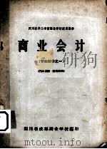 商业会计  专业部分之一（ PDF版）