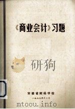 《商业会计》习题（1973 PDF版）