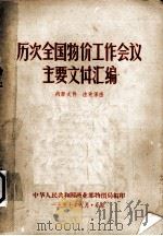 历次全国物价工作会议主要文件汇编  1950年6月召开   1957  PDF电子版封面    商业部物价局编 