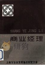 商业经理 1984 PDF电子版封面 高俊杰,单春年主编