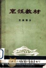 烹饪技术教材  烹调部分（1975 PDF版）