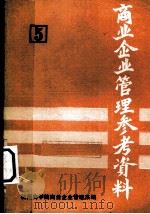 商业企业管理参考资料 第5册 PDF电子版封面 杭州商学院商业企业管理系编