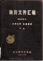 物价文件汇编  综合部分  上（1981 PDF版）