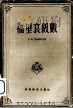 福里哀级数 1957 PDF电子版封面 13010·307 (苏)托尔斯托夫(Г.П.Толстов)著;龙季和译