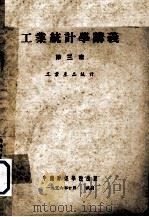 工业统计学讲义  第3章  工业产品统计（1956 PDF版）