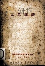 文章选读（ PDF版）