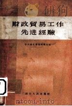 财政贸易工作先进经验 1956 PDF电子版封面 T4106·32 中共湖北省委财贸部编