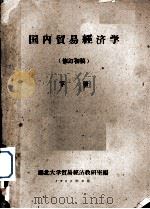 国内贸易经济学  修订初稿  下（1962 PDF版）