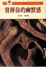 发挥你的幽默感 1985 PDF电子版封面 林玮编著