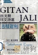 吉檀迦利  泰戈尔散文诗选（1991 PDF版）