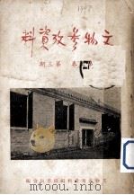 文物参考资料 第2卷 第3期 1951 PDF电子版封面 文物参考资料编辑委员会编