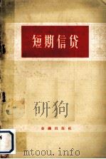 短期信贷讲授提纲（1957 PDF版）