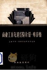 商业工作先进经验介绍  “库存格”（1956 PDF版）