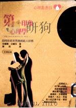 第一印象心理学  如何在初次见面就给人好感（1988 PDF版）