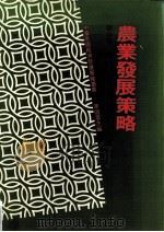 农业发展策略（1984 PDF版）