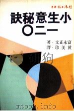小生意秘诀一二0 1981 PDF电子版封面 (日)富永正文著;黄美珍译