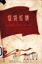 信贷红旗（1959 PDF版）