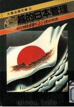 卓越的日本管理  新任的管理者读本（1985 PDF版）
