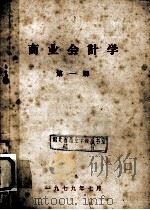 商业会计学  第1册（1979 PDF版）
