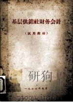 基层供销社财务会计  试用教材（1977 PDF版）