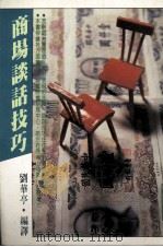 商场谈话技巧 1984 PDF电子版封面 刘华亭编译