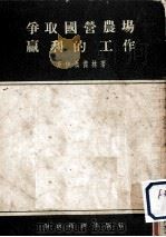 争取国营农场赢利的工作 1955 PDF电子版封面 (苏)聂杰林(С.И.Неделин)著;郑宝钤译