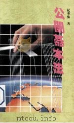 公关基本法 1993 PDF电子版封面 9623140541 纪华强著