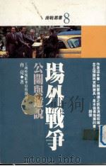 场外战争 公关于游说 1988 PDF电子版封面 冉亮著