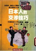 日本人的交涉技巧 1990 PDF电子版封面 日商岩井公司著;王中玉译