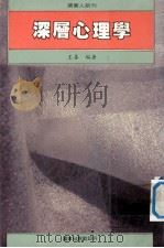 深层心理学（1988 PDF版）