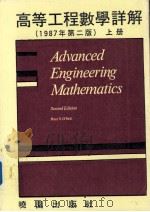高等工程数学详解 上 1987 PDF电子版封面 奥尼乐(ONEIL.P.V)著;彭逸凡译