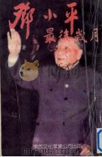 邓小平最后岁月（1996 PDF版）