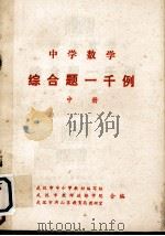中学数学综合题一千例  中（1978 PDF版）