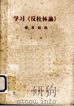 学习《反杜林论》参考材料  上（1973 PDF版）