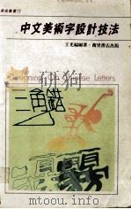 中文美术字设计技法 1991 PDF电子版封面 9621404681 王光福编著