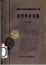 高级中学课本物理学第3册教学参考资料  上（1962 PDF版）
