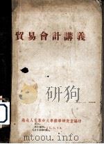 贸易会计讲义（ PDF版）