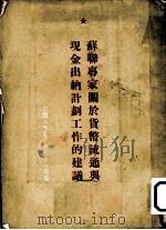 苏联专家关于货币流通与现金出纳计划工作的建议 1955 PDF电子版封面 中国人民银行总行发行局辑