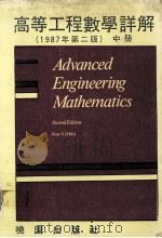 高等工程数学详解 中 1987 PDF电子版封面 奥尼乐(ONEIL.P.V)著;彭逸凡译