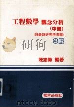 工程数学 观念分析 中 1986 PDF电子版封面 陈志伟著