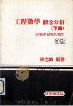 工程数学 观念分析 下 1986 PDF电子版封面 陈志伟著
