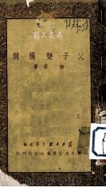 父子双获奖（1950 PDF版）
